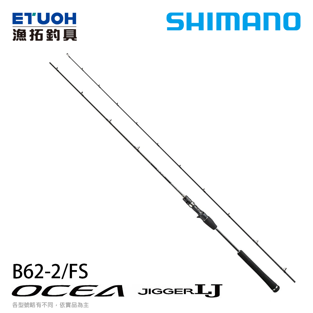 SHIMANO OCEA JIGGER LJ B62-2/FS [船釣路亞竿] [槍柄鐵板竿] - 漁拓